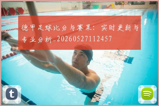 德甲足球比分与赛果:实时更新与专业分析_20260527112457