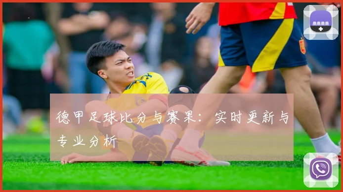 德甲足球比分与赛果:实时更新与专业分析