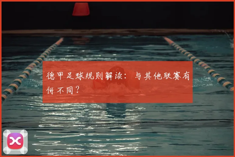 德甲足球规则解读:与其他联赛有何不同?