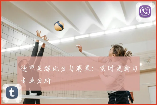德甲足球比分与赛果:实时更新与专业分析